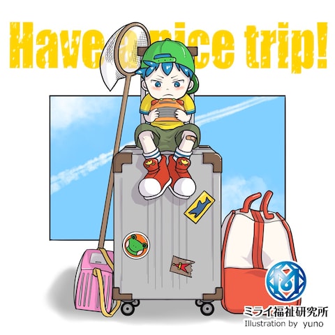 良い旅を！