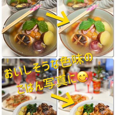 ごはん写真をおいしそうな色味に加工