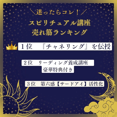 スピリチュアル講座　売れ筋ランキング