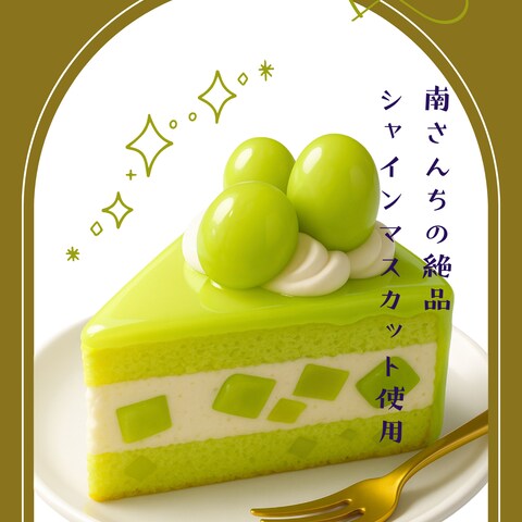 南さんちの絶品ケーキ