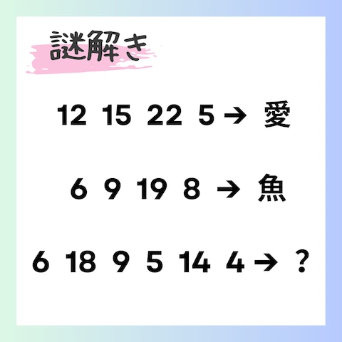 謎解き問題