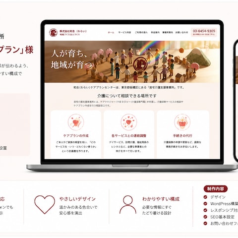和合（わらい）ケアプランセンター様【居宅介護支援事業所】HP