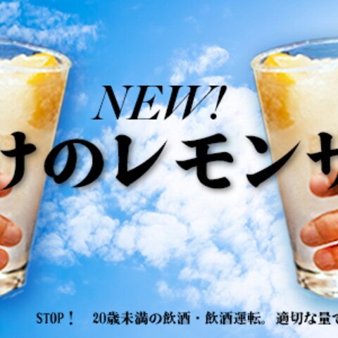 レモンサワーの広告