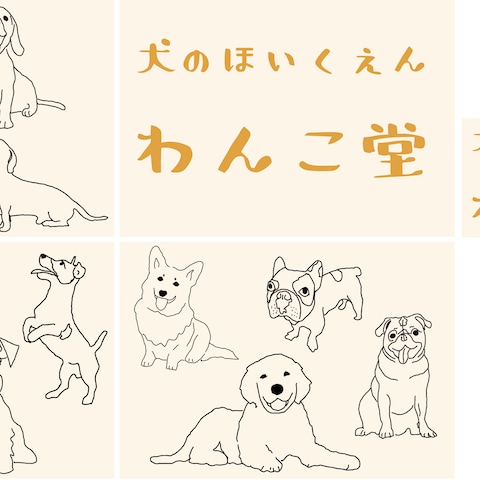 わんこの保育園　ウインドウサインと看板のイラストデザイン