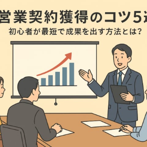 営業契約獲得のコツ5選｜初心者が最短で成果を出す方法とは？