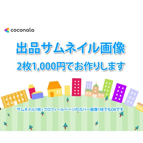 ココナラ出品画像です