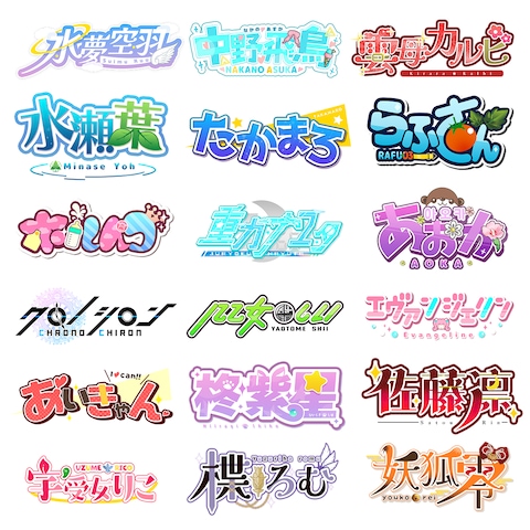 Vtuberさま向け魅力的なネームロゴ