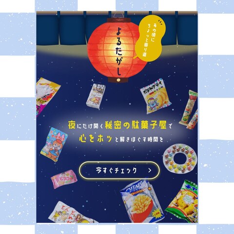 夜だけ開催される駄菓子屋さんのバナー制作