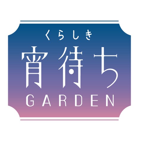 くらしき宵待ちGARDEN