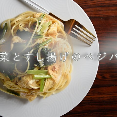 小松菜とすし揚げのベジパスタ