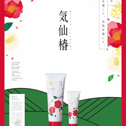 ハリウッド化粧品 気仙椿ポスター
