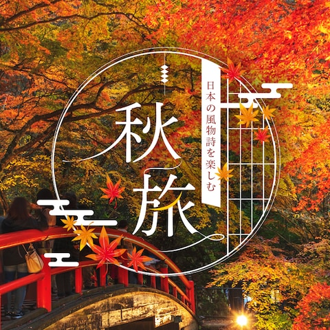 旅行LPを想定したTOP画像（KV/MV）「秋」