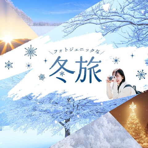 旅行LPを想定したTOP画像（KV/MV）「冬」