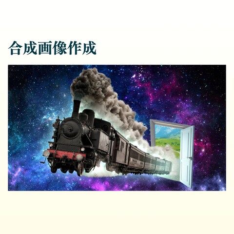 画像合成