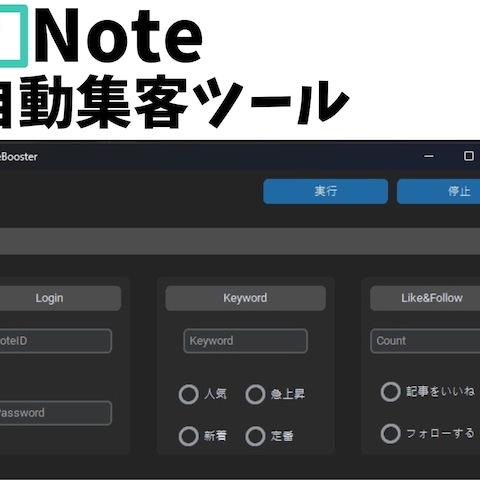 note自動集客アプリ