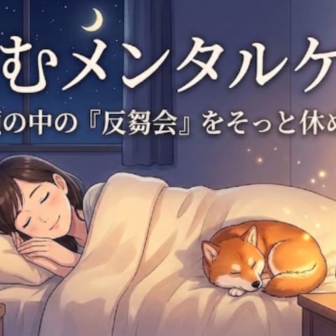 【読むメンタルケア vol.3】頭の中の「反芻会」を 