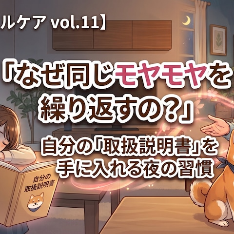 【読むメンタルケア vol.11】なぜ同じモヤモヤを繰り返す