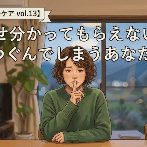 【読むメンタルケア vol.13】どうせ分かってもらえない