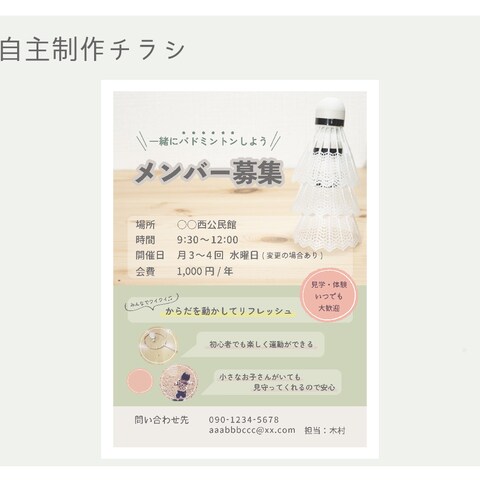 自主制作・メンバー募集チラシ