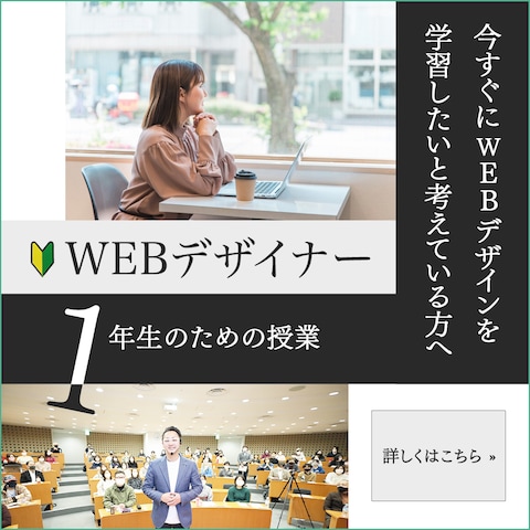 【バナー依頼】WEBデザイナー講座誘導