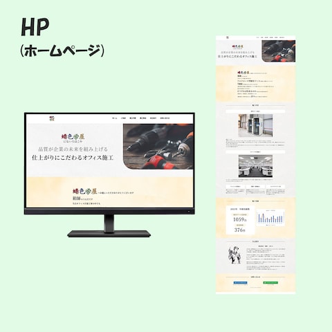 オフィス施工会社のWEBサイト