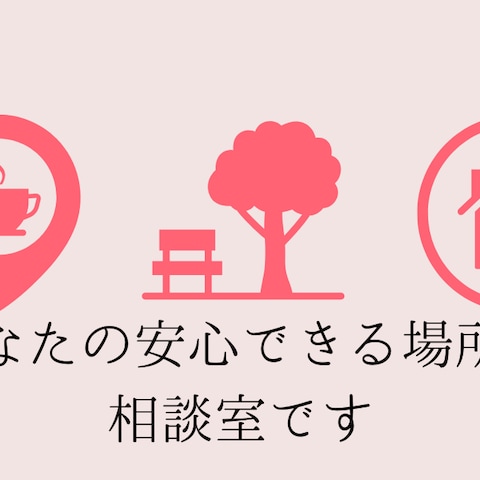 生きづらさや、障害グレーのかたの生活相談もカウンセリング