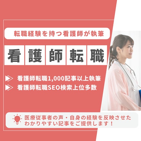 看護師ライターが看護師の転職記事を分かりやすく執筆いたします