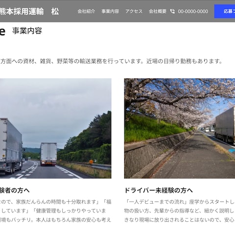 サンプルページ・熊本採用運輸