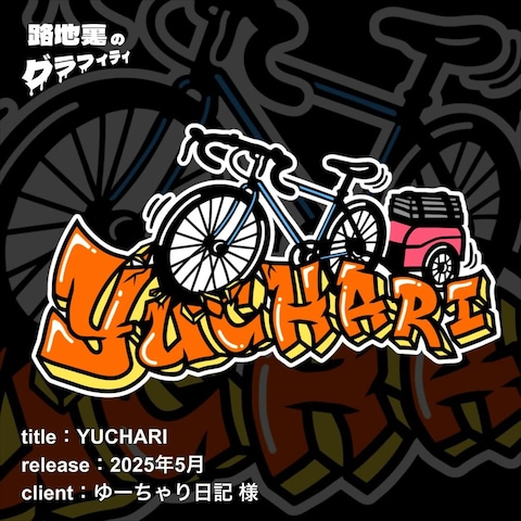 グラフィティ&イラストロゴ制作