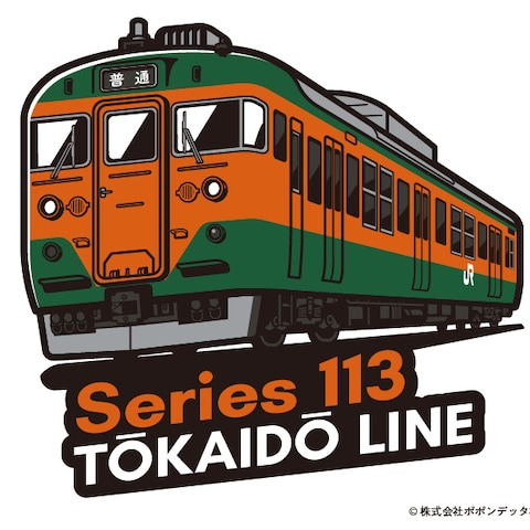 113系東海道線イラスト