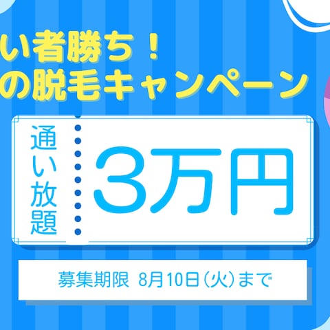 脱毛サロン｜キャンペーン広告バナー