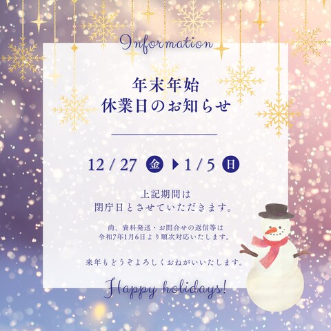 年末年始のお知らせ