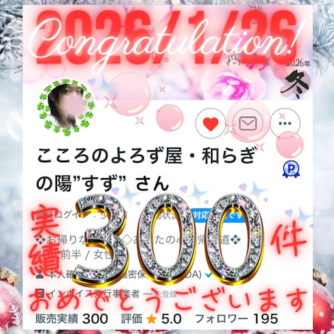 ココタロウさんより販売実績300件のお祝い