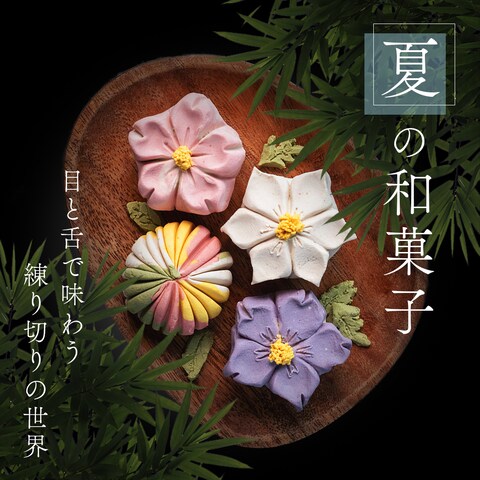 夏の和菓子、練り切り広告