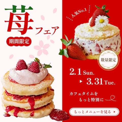 カフェの苺フェアInstagramフィード広告