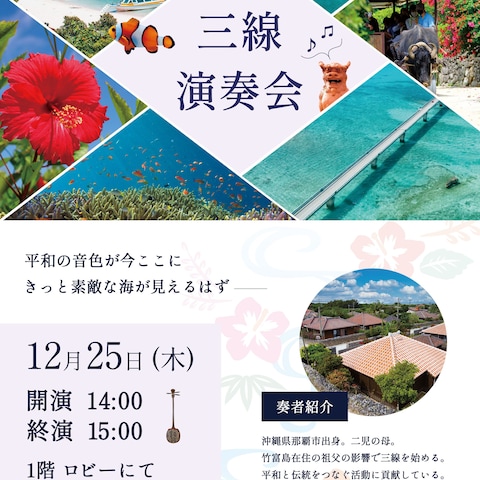グループホームの三線演奏会チラシ・ポスター