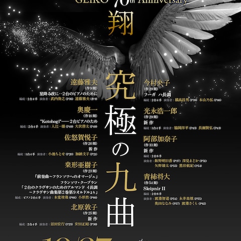 東京藝術大学音楽学部附属音楽高等学校創立70周年のチラシ