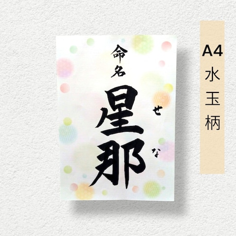水玉柄の命名書