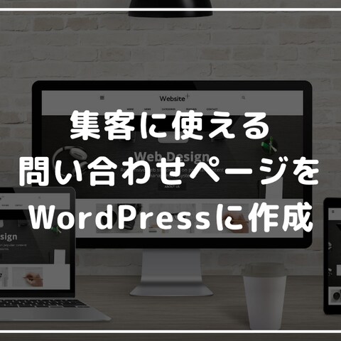 集客に使える問い合わせページをWordPressに作成
