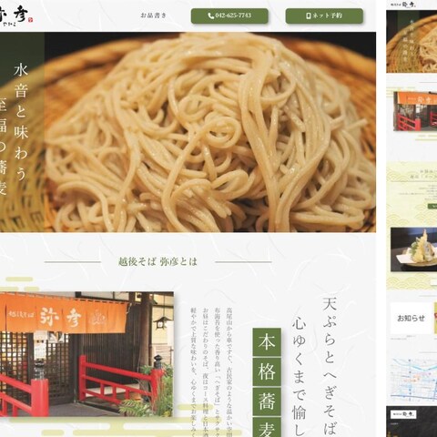 蕎麦屋のホームページ制作