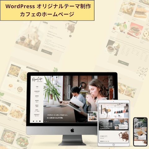 WordPressオリジナルテーマ制作 カフェのホームページ