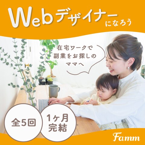 FammママWebデザイン講座の募集ページに誘導するバナー