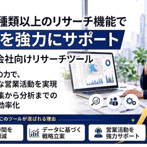 不動産会社様向け　１０種類以上のリサーチ機能を搭載したツール