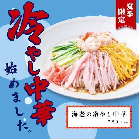 冷やし中華始めました