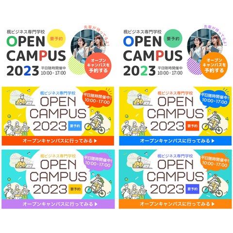 オープンキャンパスのLINE広告