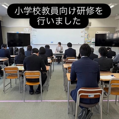 小学校教員向け研修