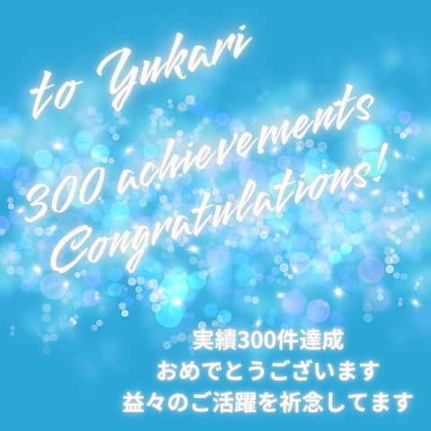 かず☆幸せ相談所様よりお祝いメッセージ画をいただきました！