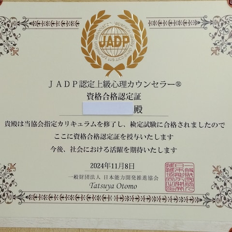 JADP認定上級心理カウンセラー