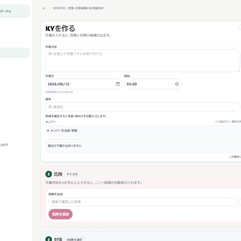 KY・安全工程打合せ｜現場帳票支援