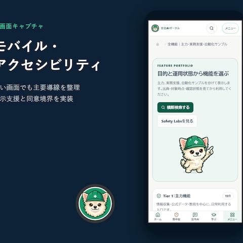 モバイル・アクセシビリティ対応
